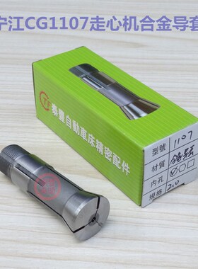 0.5-2.8宁江CG1107自动车床走心机外牙合金导套 走芯机主轴夹头