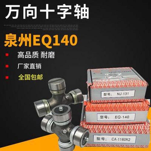 万向节十字总成 EQ140 CA141 BJ130 CA1160K2 39*118 十字轴承