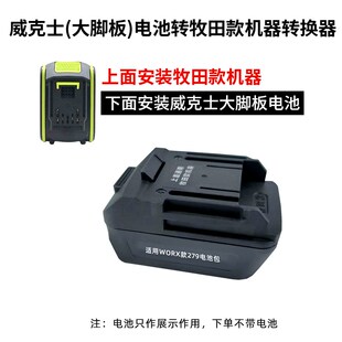 威克斯电池转换器锂电转大1艺木田东城电动工具电池转换器转接头