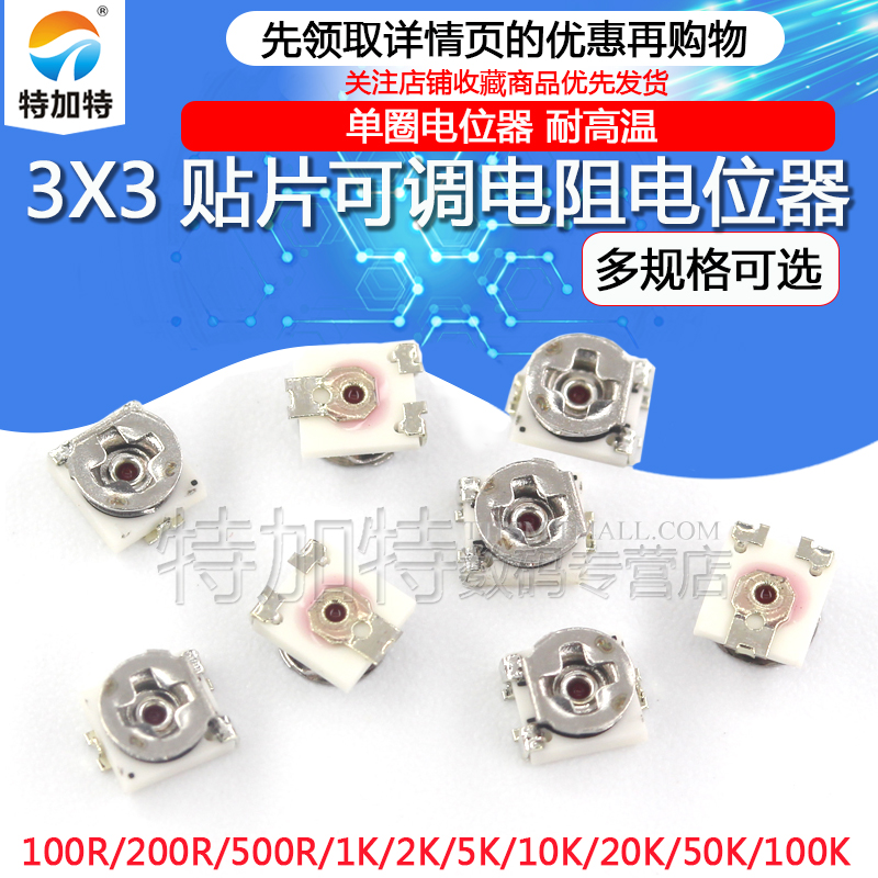 3x3贴片可调电阻 单圈电位器100欧200欧 1K 5K 10K 20K 50K 100K
