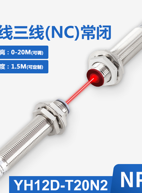 源煌激光对射型光电开关YH12 18D-T20N感应开关20米可见光红外线