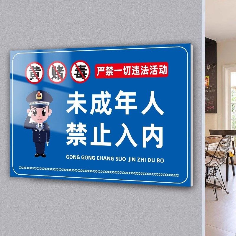 禁止未成年人进入禁止入内指示牌提示牌禁止黄赌毒标识标牌严禁网,包装,五金配件包装,淘宝优惠券,粉丝福利购,淘宝优惠卷