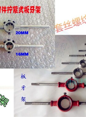 圆板牙专用板牙架 绞手 绞杠#16/20/25/30/38/45/55/65MM(M1-M36)