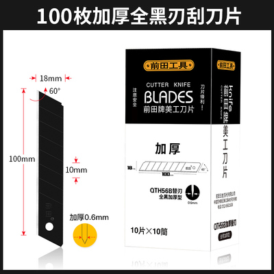 前田大号美工刀片18mm全黑加厚0.6mm墙纸美缝工业用多用途QTH56B