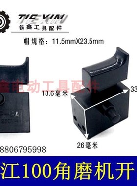 铁鑫电动工具大电流浙江100角磨机开关 手电钻开关 带锁开关04620