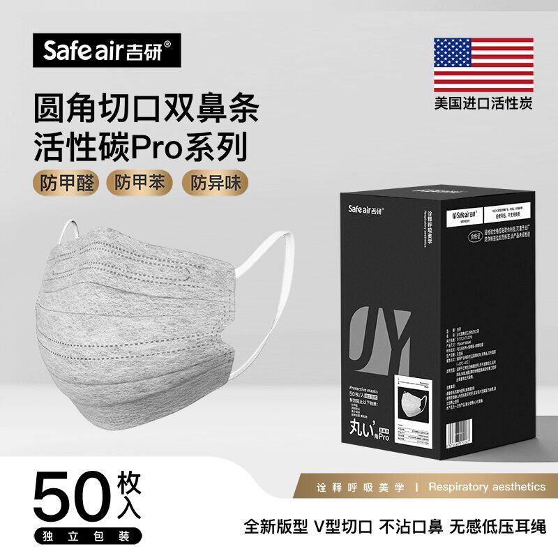 吉研圆角双鼻条一次性活性炭口罩夏季防甲醛苯异味粉尘双熔喷透气