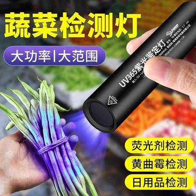 紫光灯鉴定专用蔬菜波尔多液