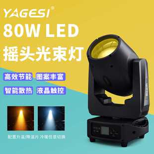 LED白光80W摇头光束灯清吧小酒吧KTV包房小型娱乐场所舞台光束灯