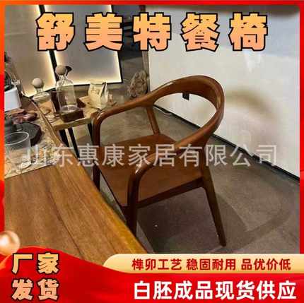 北欧舒美特餐椅总统椅扶手靠背椅家用休闲椅子舒美特实木餐椅