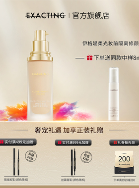 Exacting/伊格媞柔光妆前隔离修颜乳30ml