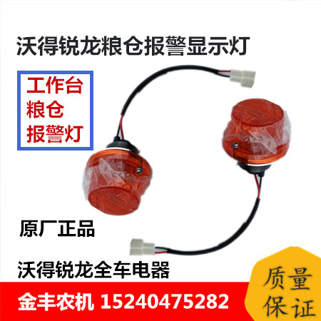 沃得锐龙收割机配件粮仓报警器I满仓传感器显示灯全车