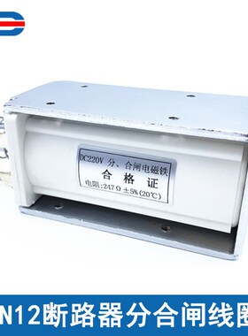 ZN12分合闸线圈大推力 自动复位 DC220V 247欧 交流AC220V 26欧