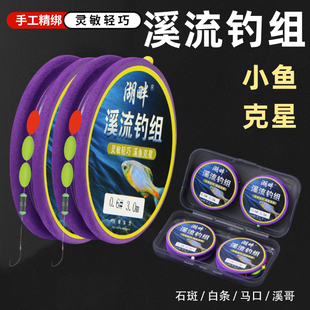 溪流钓线组秋田狐绑好的成品鱼钩马口白条鳑鲏石斑小物钓三粒漂
