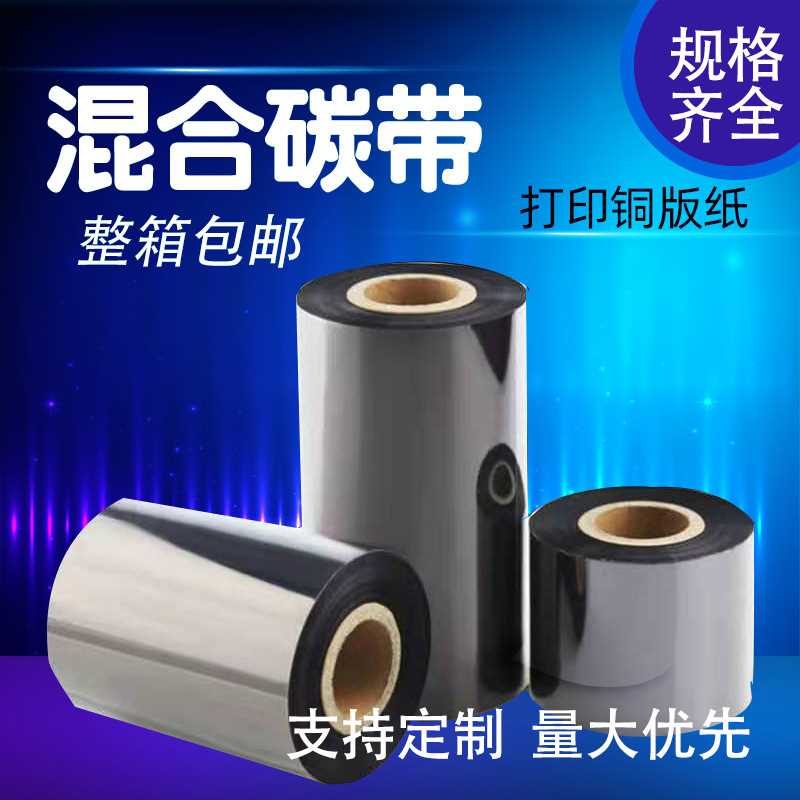 混合基碳带110*300 不干胶铜版纸标签热转印机色带 耐磨条码碳带