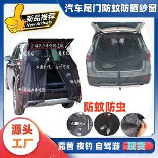 汽车尾门防蚊纱窗汽车窗帘遮阳帘尾门通风蚊帐SUV后备箱防蚊防虫