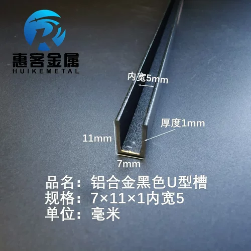 U型铝槽黑色U型铝槽7*11*1内槽5铝合金u形槽包边条玻璃固定u型