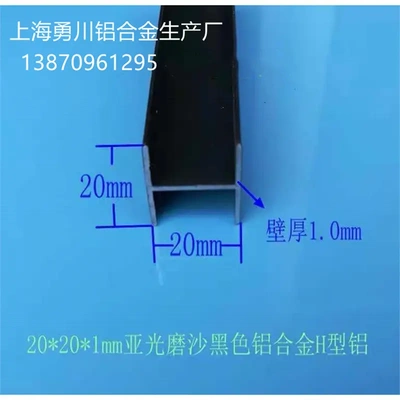 20*20*1mm亚光磨沙黑色铝合金H型铝 铝合金卡木板及玻璃双槽挤出