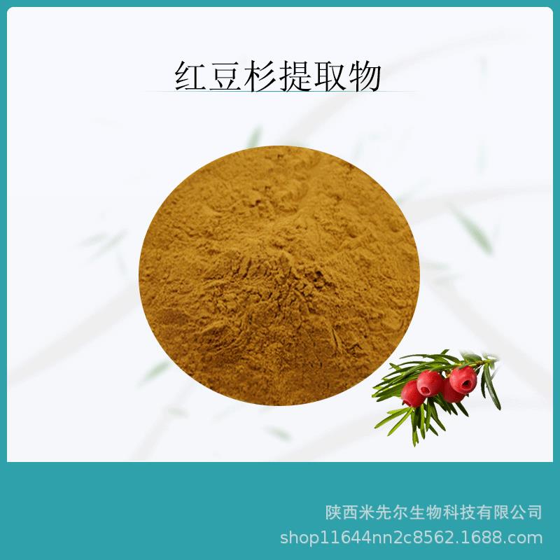 红豆杉提取物20:1水溶原料粉红豆杉提取粉