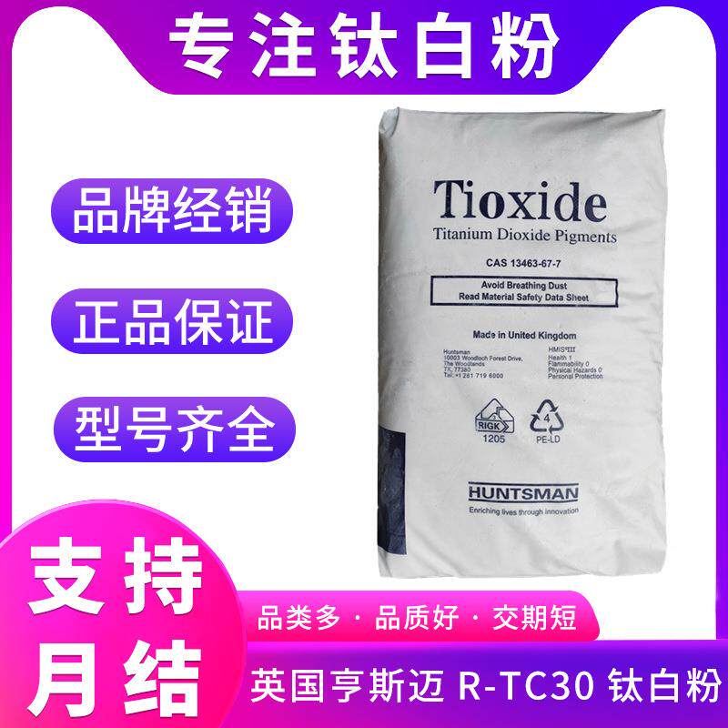 亨斯迈/泛能拓R-TC30钛白粉塑料油漆化妆级二氧化钛量大从优高白