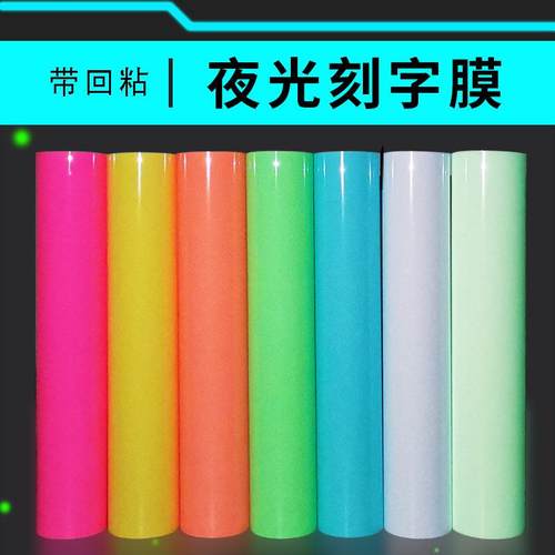 夜光PU刻字膜回粘热转印蓄光刻字膜HTV发光荧光烫印刻字膜