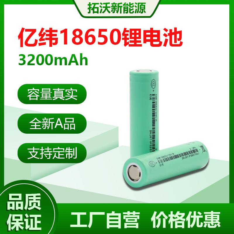 EVE-18650-33V亿纬锂能18650锂电池3200mAh动力3C电动车电动工具