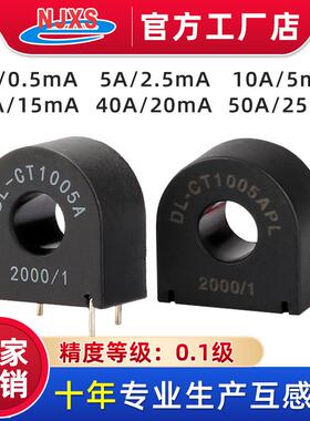 DL-CT1005A交流电流互感器微2000/1小型高精度10A/5mA 20A/10mA