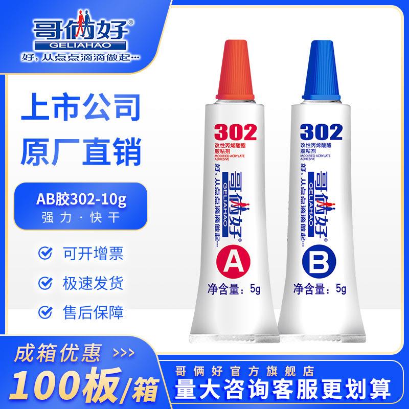 【成箱】哥俩好AB胶302丙烯酸酯环保10g胶水粘金属不锈钢铝铁木头