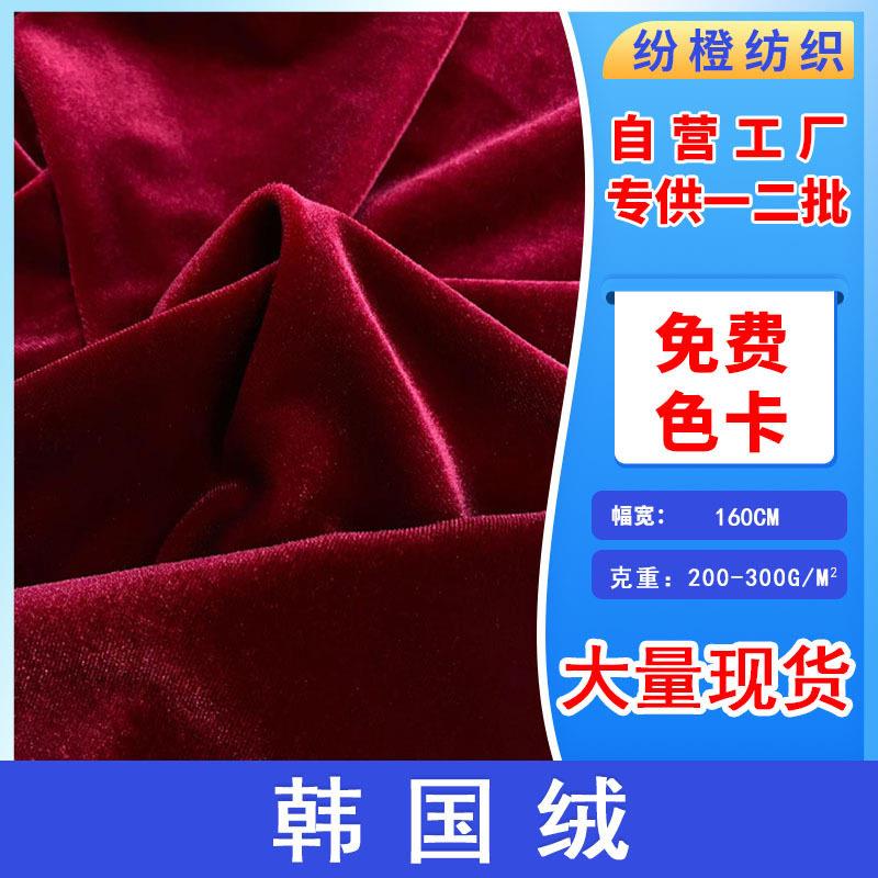 现货 240g韩国绒 金丝绒布料 家居服睡衣西装箱包韩国绒面料