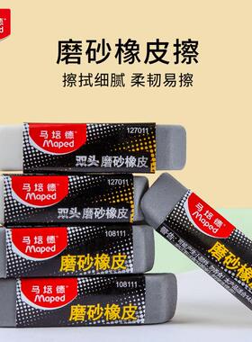 马培德Maped 中性笔 钢笔圆珠笔橡皮擦 磨砂橡皮127011