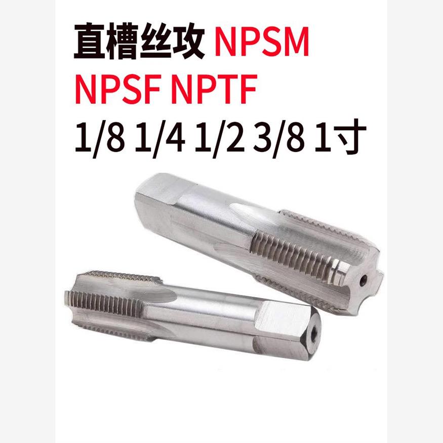 NPSM直槽丝攻美制管用丝锥NPSM 1/8-27 1/4 1/2 3/8NPTF NPSF一寸