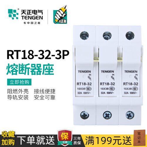 天正 熔断器底座三相保险丝低压隔离开关10*38MM熔芯RT18-32-3P座