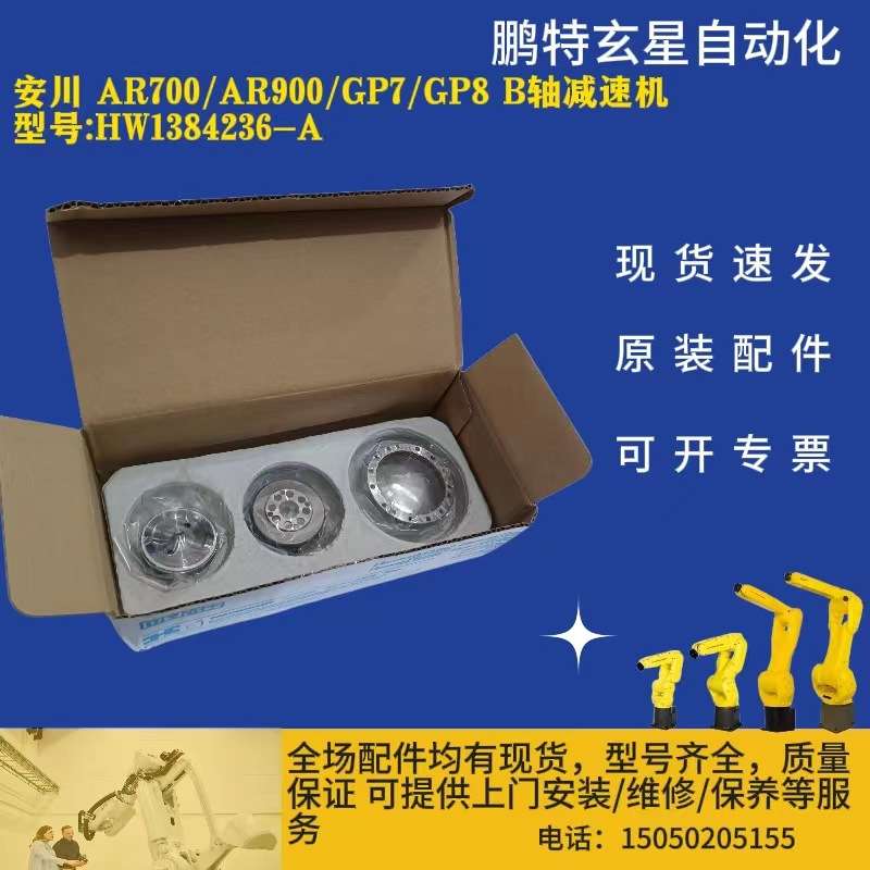 安川AR700/AR900/GP7/GP8 B轴减速机 型号:HW1384236-A
