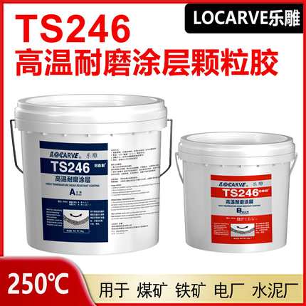 TS246高温耐磨涂层TS226小颗粒耐磨涂层TS236快速固耐磨颗粒胶
