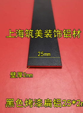 扁铝 25mm*2mm厚黑色烤漆铝条 铝合金 DIV铝型材 铝扁条规格实心