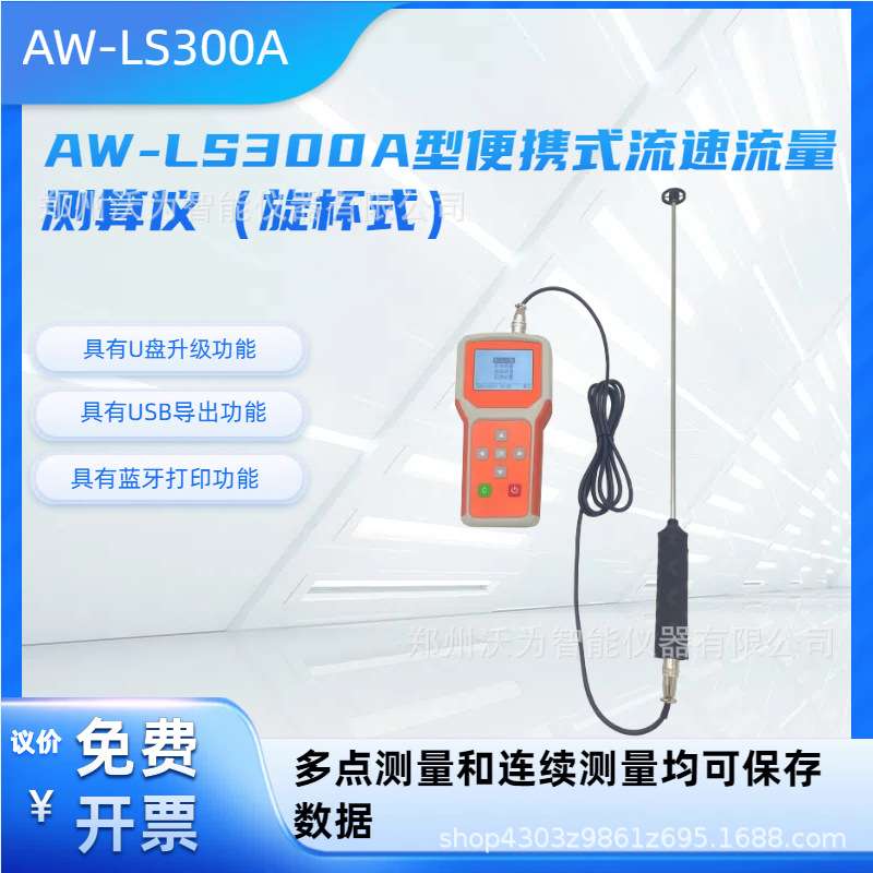 便携式流速测算仪 便携式流速仪流量AW-LS300A