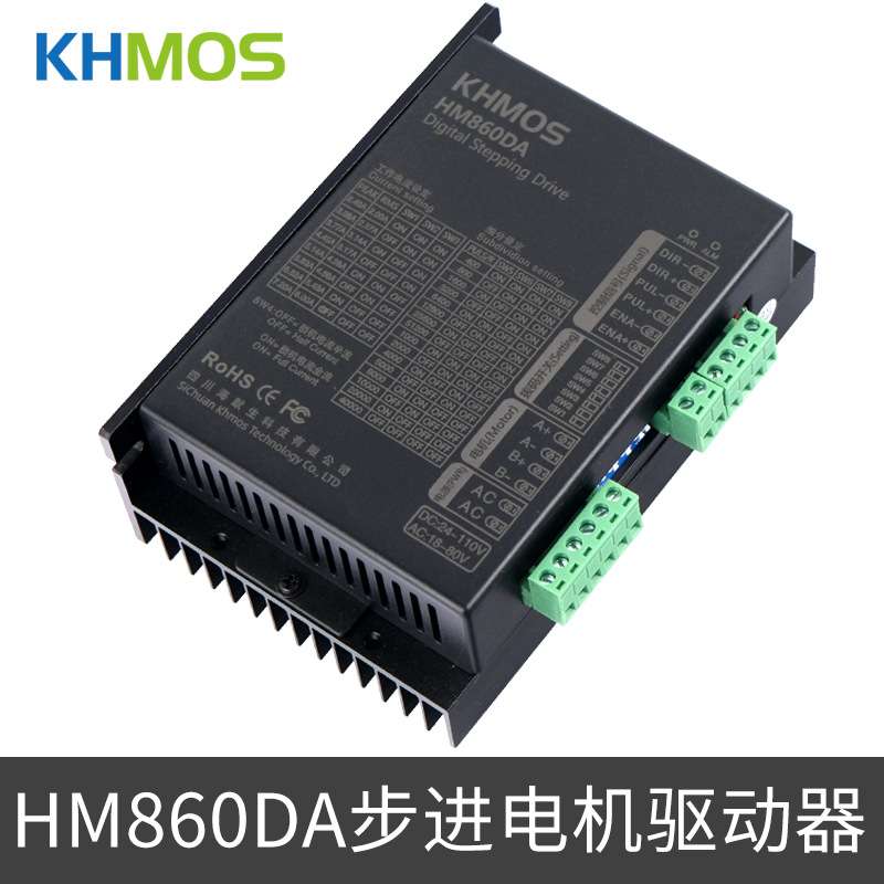 KHMOS步进电机驱动器HM860DA脉冲信号86两相步进电机驱动器