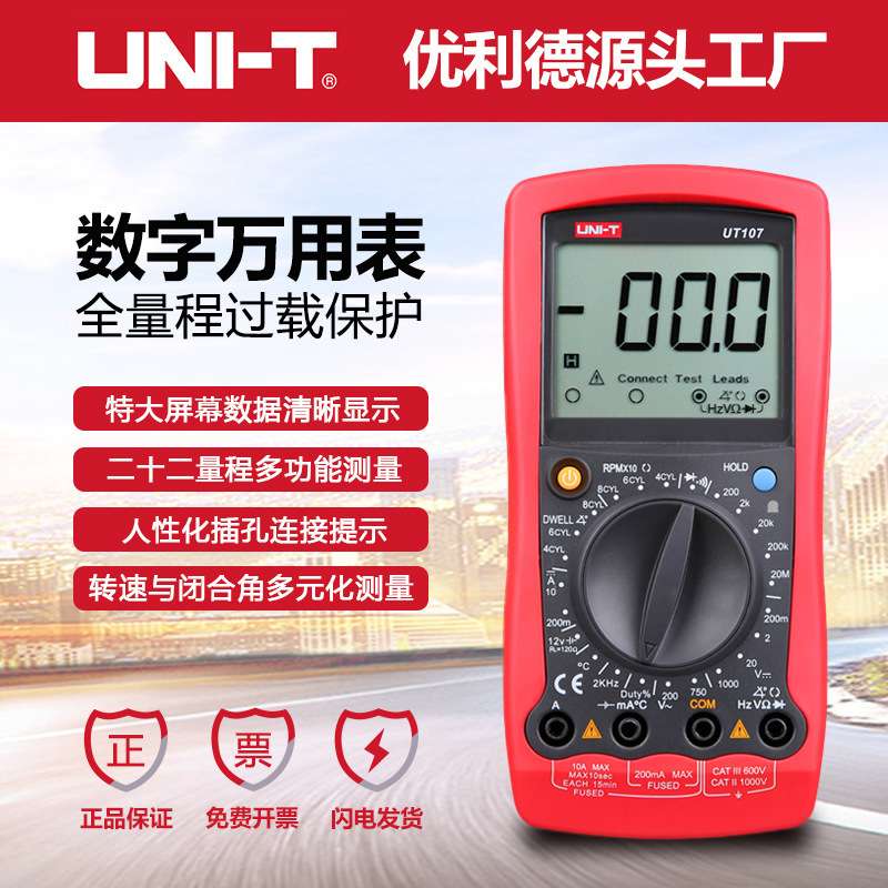 优利德UT105/UT107 汽车电工维修仪表数字万用表多功能数显表