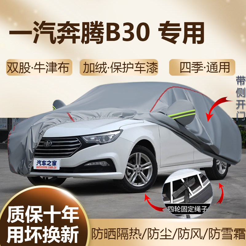 一汽奔腾B30燃油版EV纯电车衣罩