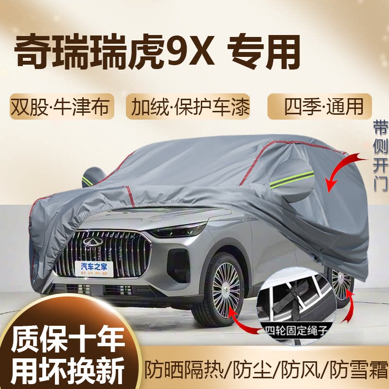 奇瑞瑞虎9X尊贵豪华领航型车衣罩