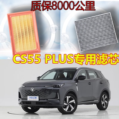 CS55PLUS专用汽车保养三滤套装