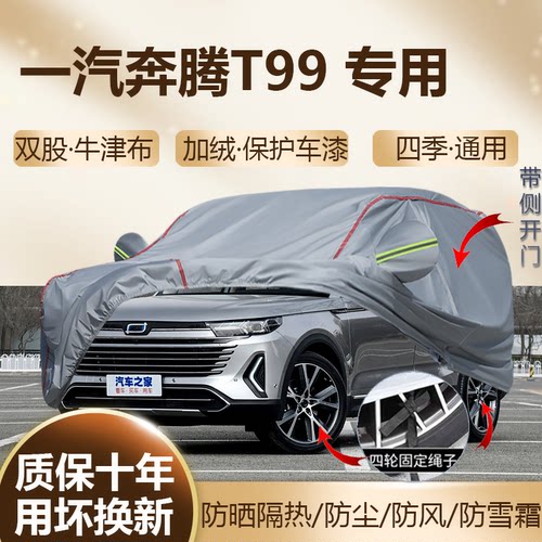 奔腾T99五座SUV专用车衣车罩挡