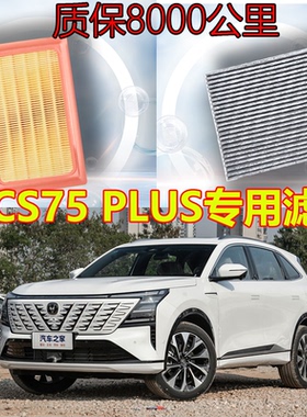 专用于长安CS75 PLUS 三代四代汽车空调空气滤芯机油保养三滤1.5T