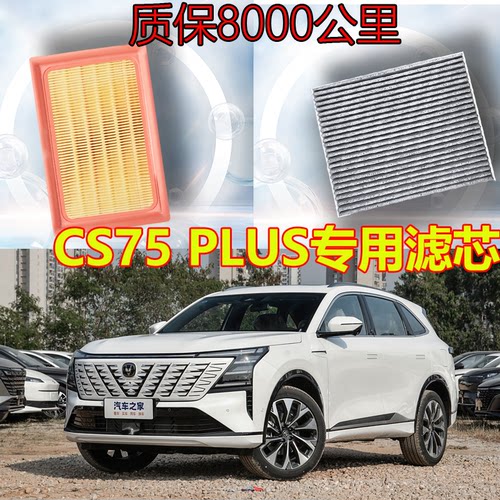 三四代CS75plus空调空气机油滤芯