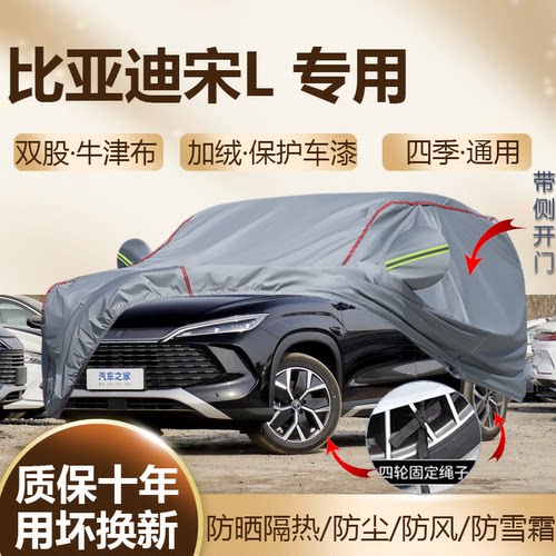 2026/25款比亚迪宋L专用车衣车罩