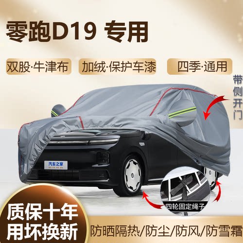 26款零跑D19专用SUV车衣车罩防晒