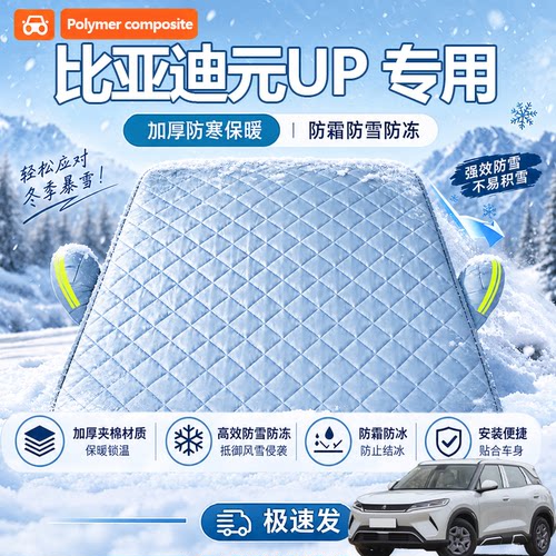 26/25/24款比亚迪元UP冬季遮雪挡