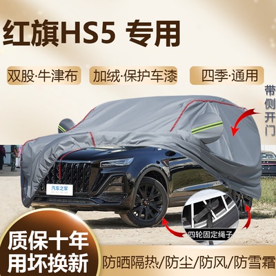2026/25款红旗HS5Pro车衣车罩