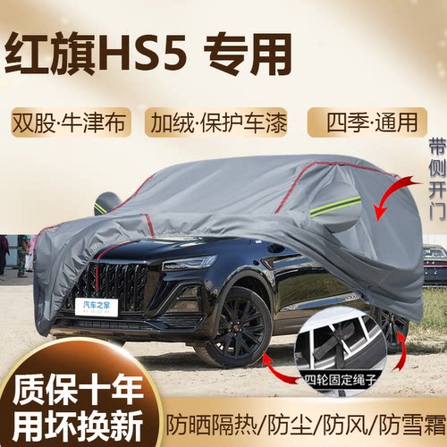 2026/25款红旗HS5车衣车罩Pro