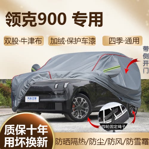 领克900六座车衣车罩防晒隔热