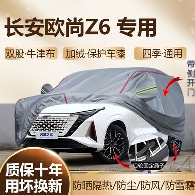 长安欧尚Z6专用车衣车罩加厚SUV